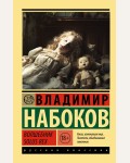 Набоков В. Волшебник. Эксклюзив. Русская классика