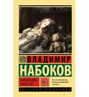 Набоков В. Волшебник. Эксклюзив. Русская классика
