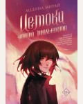 Мирай М. Истоки Нашей Реальности. Медина Мирай. Молодежные хиты