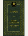 Тэффи Н. Тонкая психология. Юмористические рассказы. Мировая классика