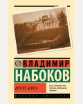 Набоков В. Другие берега. Эксклюзив. Русская классика