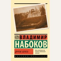 Набоков В. Другие берега. Эксклюзив. Русская классика