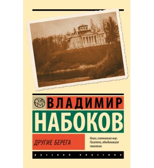 Набоков В. Другие берега. Эксклюзив. Русская классика