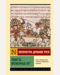 Повесть временных лет. Эксклюзив. Русская классика