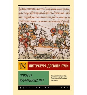 Повесть временных лет. Эксклюзив. Русская классика