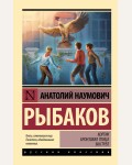 Рыбаков А. Кортик. Бронзовая птица. Выстрел. Эксклюзив. Русская классика