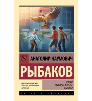 Рыбаков А. Кортик. Бронзовая птица. Выстрел. Эксклюзив. Русская классика