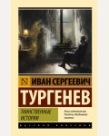 Тургенев И. Таинственные истории. Эксклюзив. Русская классика