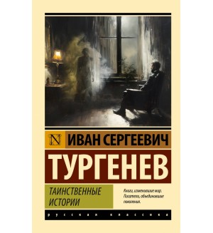 Тургенев И. Таинственные истории. Эксклюзив. Русская классика