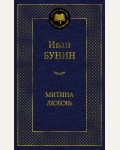Бунин И. Митина любовь. Мировая классика