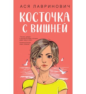 Лавринович А. Косточка с вишней. Young Adult. Инстахит. Романтика