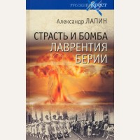 Лапин А. Страсть и бомба Лаврентия Берии. Философский документально-исторический роман. Русский крест