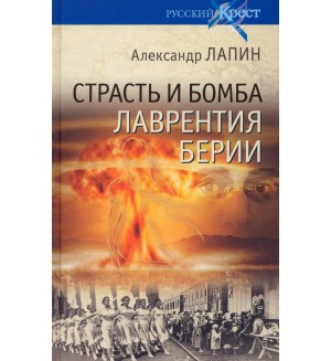 Лапин А. Страсть и бомба Лаврентия Берии. Философский документально-исторический роман. Русский крест