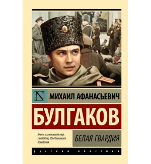 Булгаков М. Белая гвардия. Эксклюзив. Русская классика