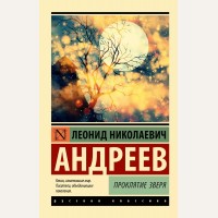 Андреев Л. Проклятие зверя. Эксклюзив. Русская классика