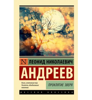 Андреев Л. Проклятие зверя. Эксклюзив. Русская классика