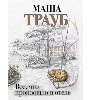 Трауб М. Все, что произошло в отеле. Проза Маши Трауб. Жизнь как в зеркале