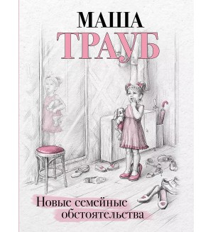 Трауб М. Новые семейные обстоятельства. Проза Маши Трауб. Жизнь как в зеркале