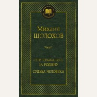 Шолохов М. Они сражались за Родину. Судьба человека. Мировая классика