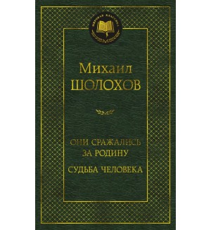 Шолохов М. Они сражались за Родину. Судьба человека. Мировая классика