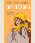 Лавринович А. Френдзона. Young Adult. Инстахит. Романтика