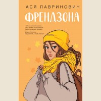 Лавринович А. Френдзона. Young Adult. Инстахит. Романтика