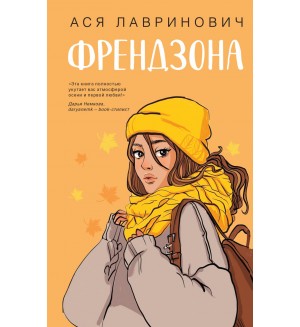 Лавринович А. Френдзона. Young Adult. Инстахит. Романтика