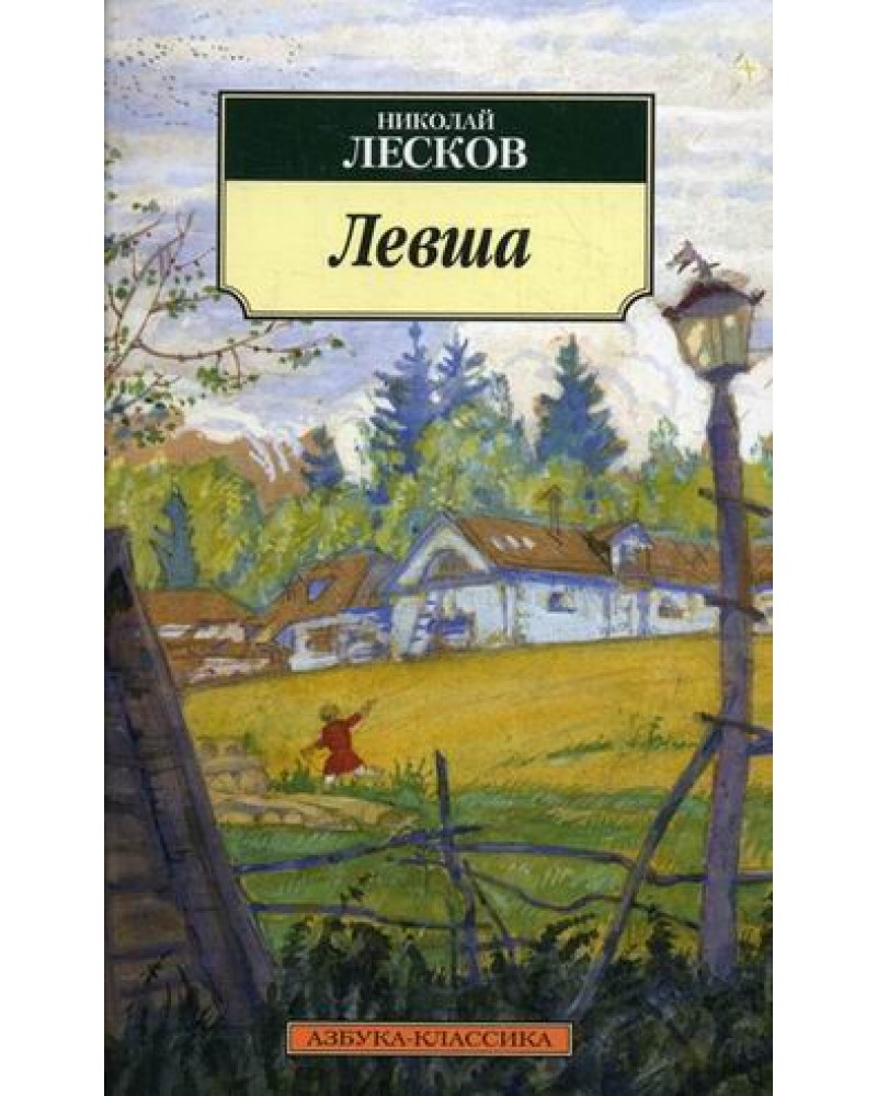 Левша книга