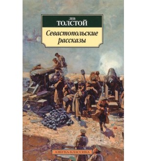 Толстой Л. Севастопольские рассказы. Азбука-классика