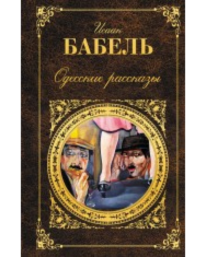 Бабель одесские рассказы читать. Одесские рассказы. Бабель и.. Бабель одесские рассказы иллюстрации.