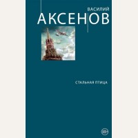 Аксенов В. Стальная птица. Новый сладостный стиль. Проза Василия Аксенова