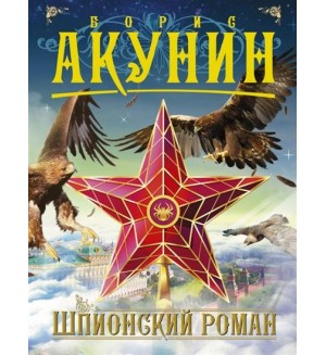Акунин Б.  Шпионский роман. Приключения магистра
