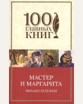 Булгаков М. Мастер и Маргарита. 100 главных книг (мягкий переплет)