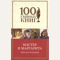 Булгаков М. Мастер и Маргарита. 100 главных книг (мягкий переплет)