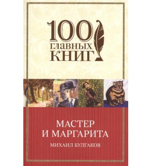 Булгаков М. Мастер и Маргарита. 100 главных книг (мягкий переплет)