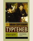 Тургенев И. Отцы и дети. Эксклюзив. Русская классика