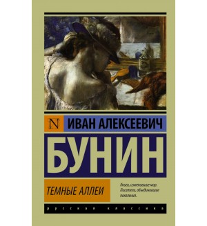 Бунин И. Темные аллеи. Эксклюзив. Русская классика.