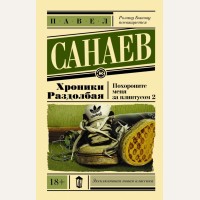 Санаев П. Хроники Раздолбая. Похороните меня за плинтусом 2. Эксклюзивная новая классика