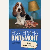 Вильмонт Е. Бред сивого кобеля. Про жизнь и про любовь. Екатерина Вильмонт