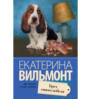 Вильмонт Е. Бред сивого кобеля. Про жизнь и про любовь. Екатерина Вильмонт