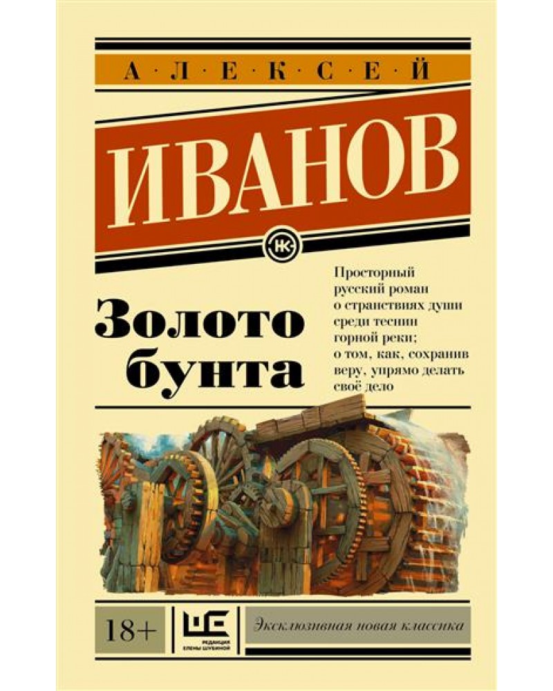 Золото бунта. Алексей Иванов. Золото бунта. Золото бунта Алексей Иванов книга. Золото бунта или вниз по реке теснин. Алексей Иванов золото бунта обложка.