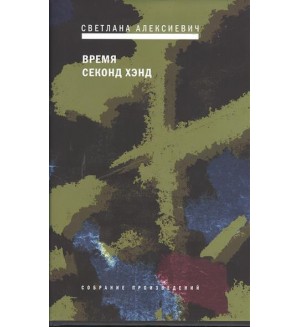 Алексиевич С. Время секонд хэнд