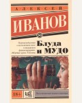 Иванов А. Блуда и МУДО. Эксклюзивная новая классика