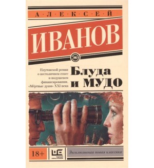 Иванов А. Блуда и МУДО. Эксклюзивная новая классика