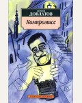 Довлатов С. Компромисс. Азбука-классика