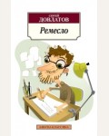 Довлатов С. Ремесло. Азбука-классика