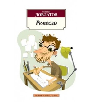 Довлатов С. Ремесло. Азбука-классика