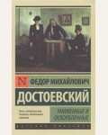 Достоевский Ф. Униженные и оскорбленные. Эксклюзив. Русская классика