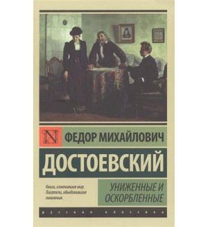 Достоевский Ф. Униженные и оскорбленные. Эксклюзив. Русская классика