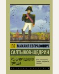 Салтыков-Щедрин М. История одного города. Эксклюзив. Русская классика